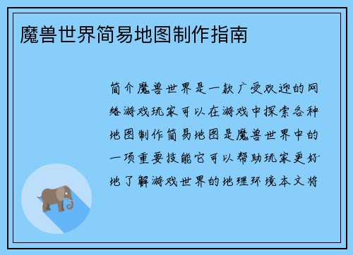 魔兽世界简易地图制作指南