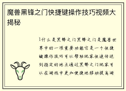 魔兽黑锋之门快捷键操作技巧视频大揭秘