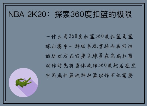 NBA 2K20：探索360度扣篮的极限