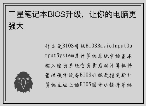 三星笔记本BIOS升级，让你的电脑更强大