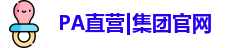 PA直营